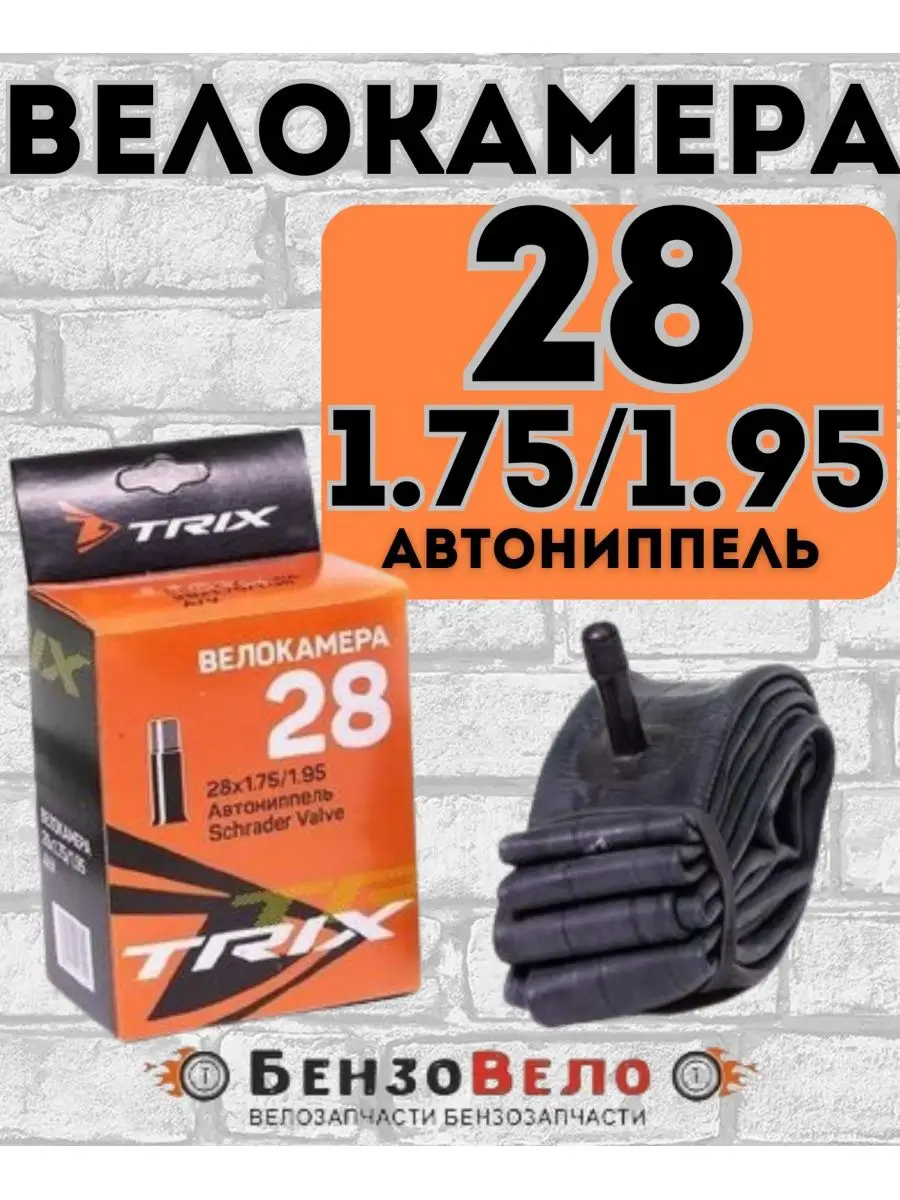Велокамера TRIX 28 х 1.75 1.95 AV