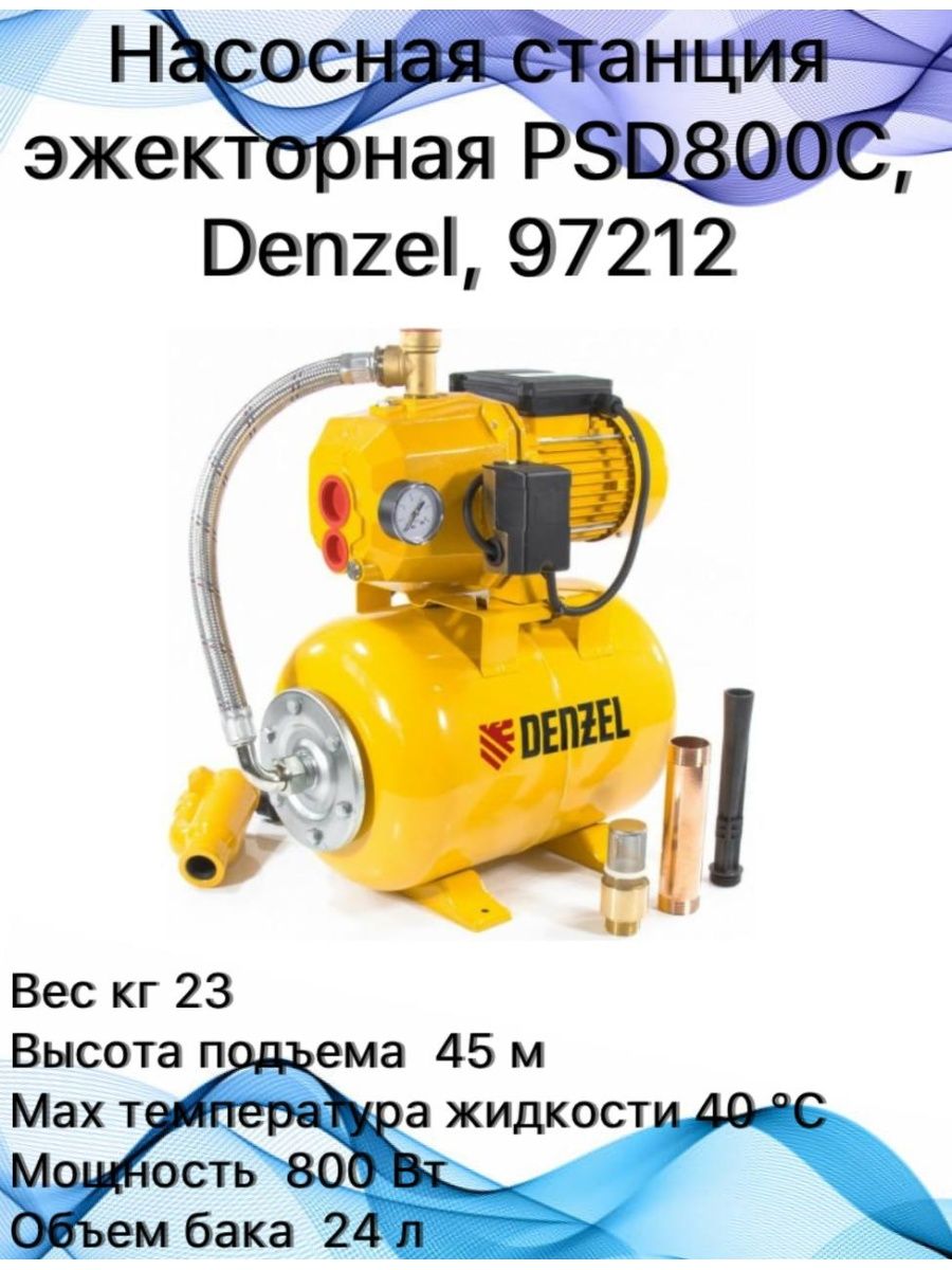 Насосная станция psd800c. Насосная станция Denzel psd800c. Насосная станция эжекторная PSD 800c 2400л/чвсасыв.20м Denzel 97212. Эжектор Denzel. Denzel psd800c инструкция.