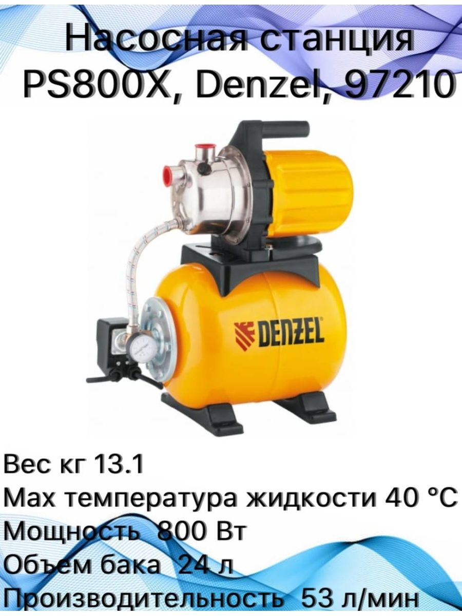 Насосная станция denzel psd800c. Насосная станция Дензел 800. Насосная станция Denzel ps800x. Denzel ps800x потекла разборка.