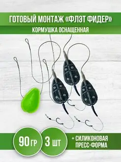 Кормушка для рыбалки Флэт - монтаж карповый фидерный REfish 151074493 купить за 469 ₽ в интернет-магазине Wildberries