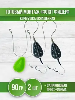 Кормушка для рыбалки Флэт - монтаж карповый фидерный REfish 151074496 купить за 397 ₽ в интернет-магазине Wildberries