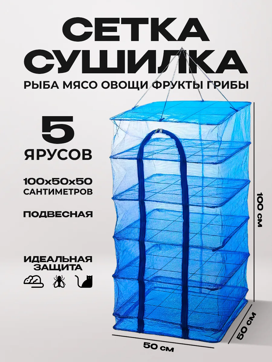 Сушилка для рыбы овощей...