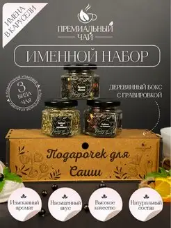 Именной подарочный набор чая Мастерская Чая Имена 151075481 купить за 361 ₽ в интернет-магазине Wildberries