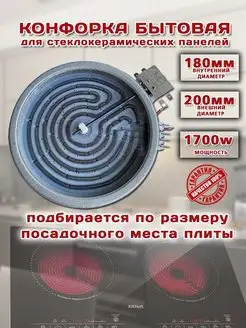 Конфорка для электроплиты 180 стеклокерамика 1700w спираль Thermahott 151076241 купить за 1 239 ₽ в интернет-магазине Wildberries