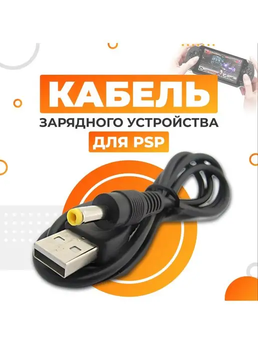 USB кабель (провод) для зарядки PSP Go (N1000)