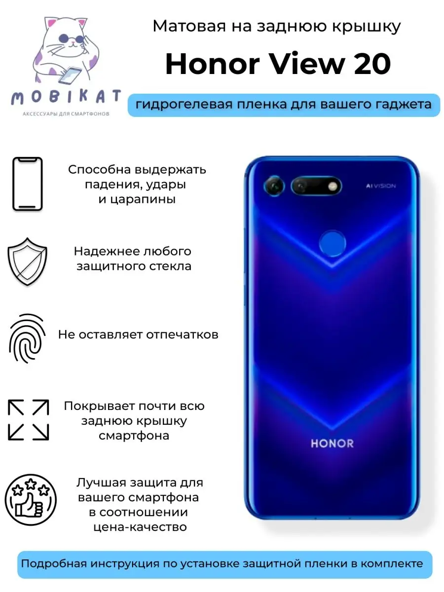 Матовая плёнка на заднюю крышку Honor View 20 MobiKat 151083780 купить за  200 ₽ в интернет-магазине Wildberries