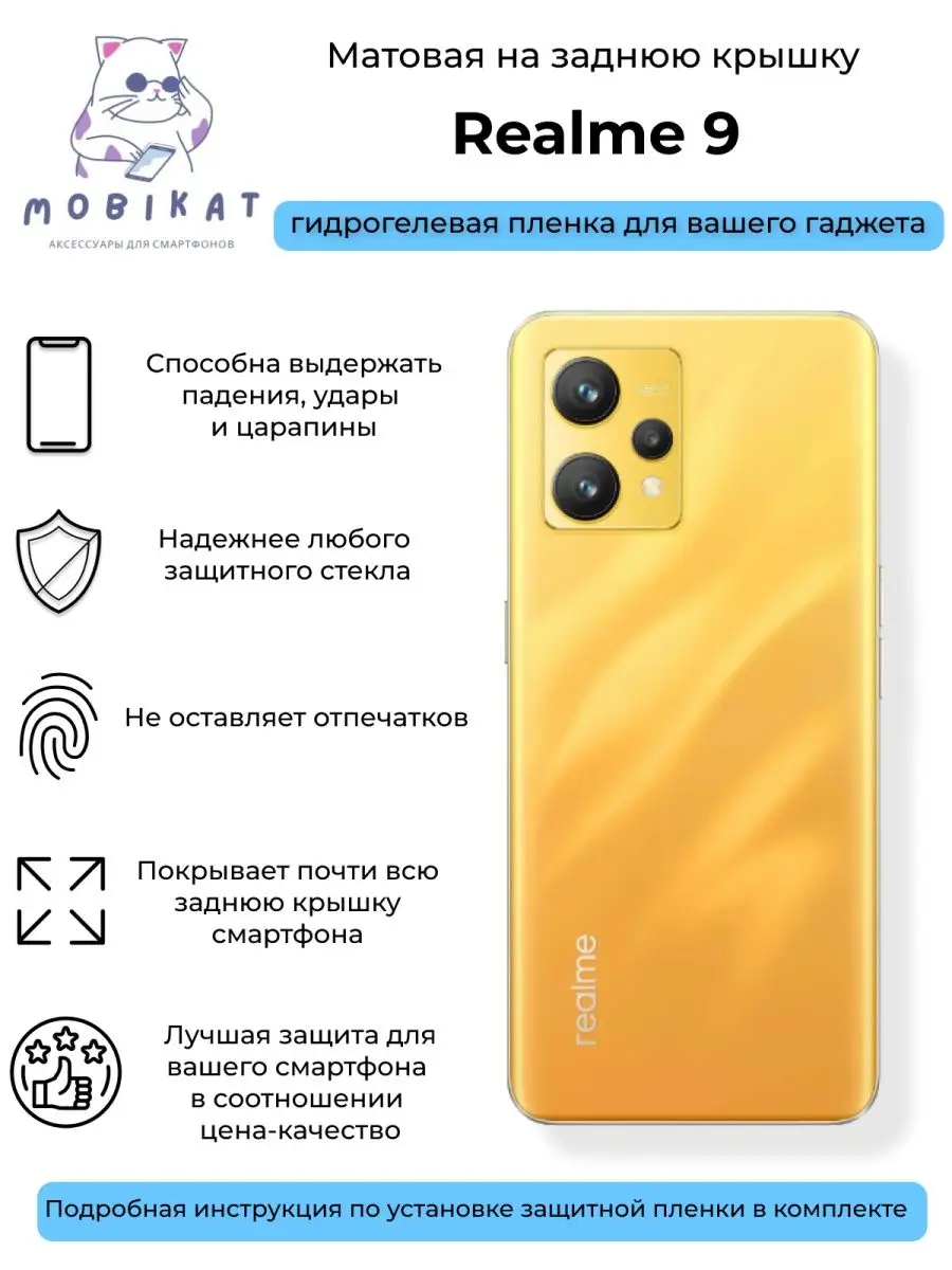 Матовая плёнка на заднюю крышку Realme 9 MobiKat 151083786 купить за 224 ₽  в интернет-магазине Wildberries