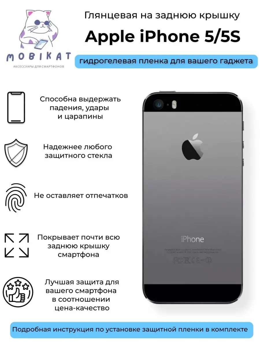 Глянцевая плёнка на заднюю крышку iPhone 5/5S MobiKat 151083801 купить за  208 ₽ в интернет-магазине Wildberries