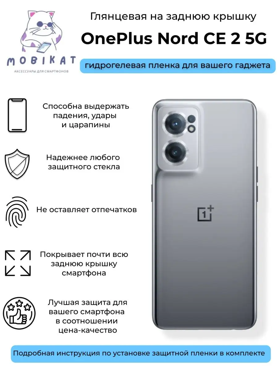 Глянцевая плёнка на заднюю крышку OnePlus Nord CE 2 5G MobiKat 151083868  купить за 200 ₽ в интернет-магазине Wildberries