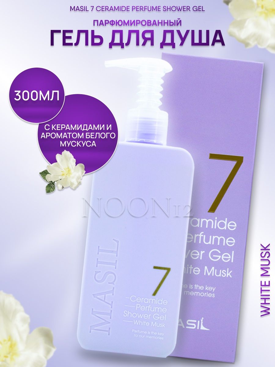 Masil 7 Ceramide Perfume Shower Gel White Musk. Корейский гель для душа.