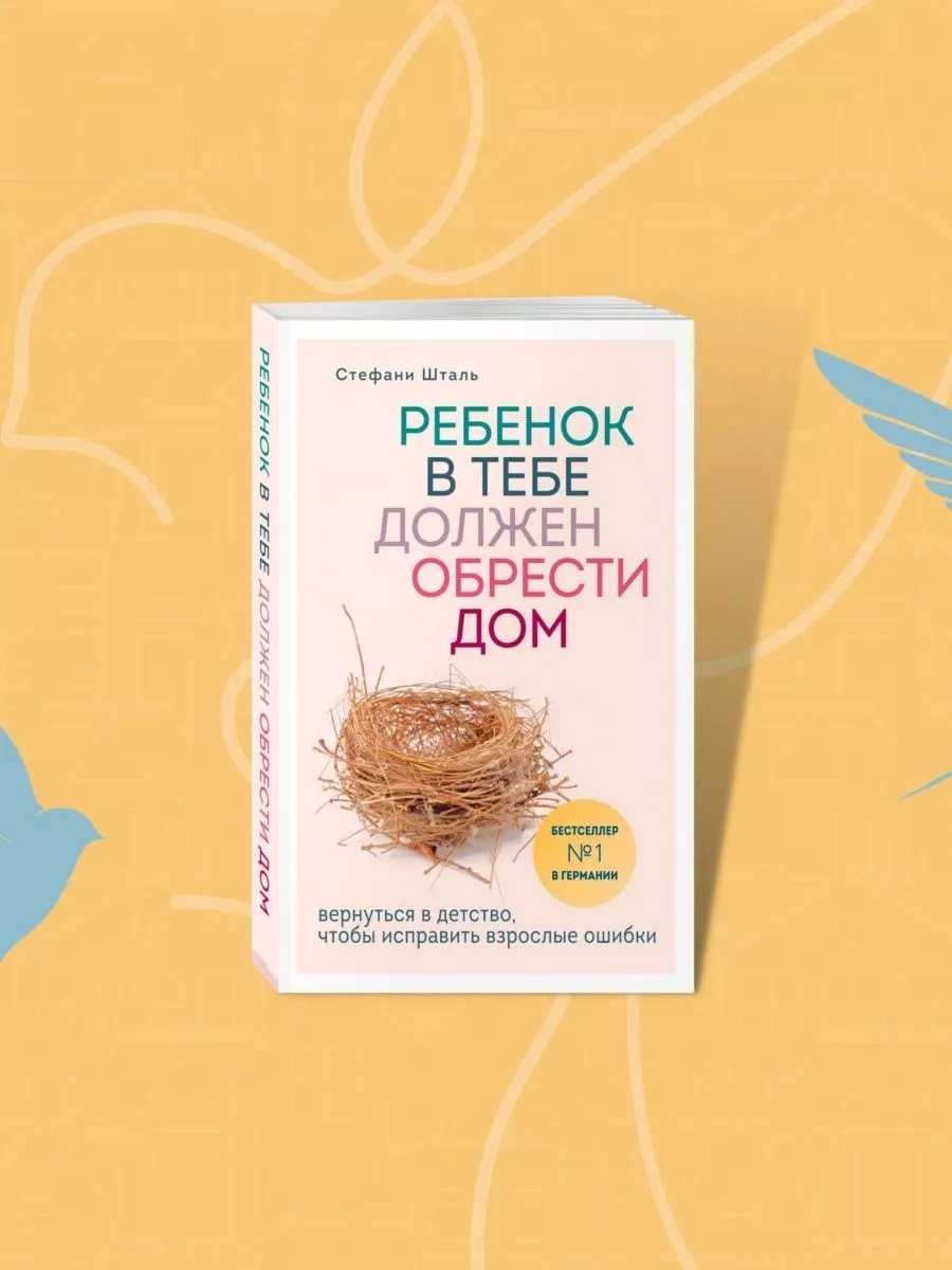 Ребенок должен обрести дом/Найти любовь Любит Эксмо/Бомбора 151086013  купить за 1 850 ₽ в интернет-магазине Wildberries