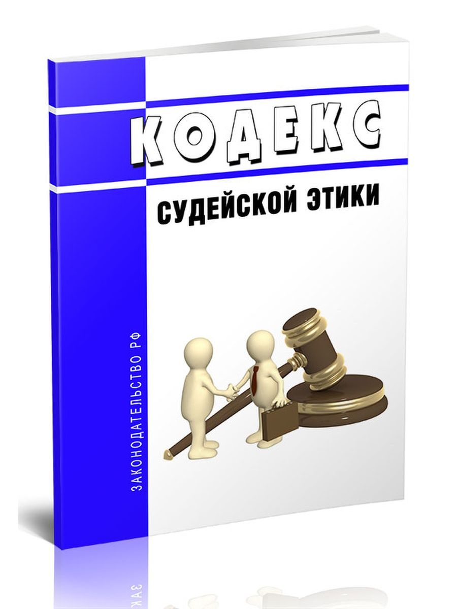 Кодекс судейской этики принят. Последний кодекс судейской этики. Кодекс судейской этики 2012. Кодекс судейской этики от 19 декабря 2012 года. Кодекс судейской этики книга.