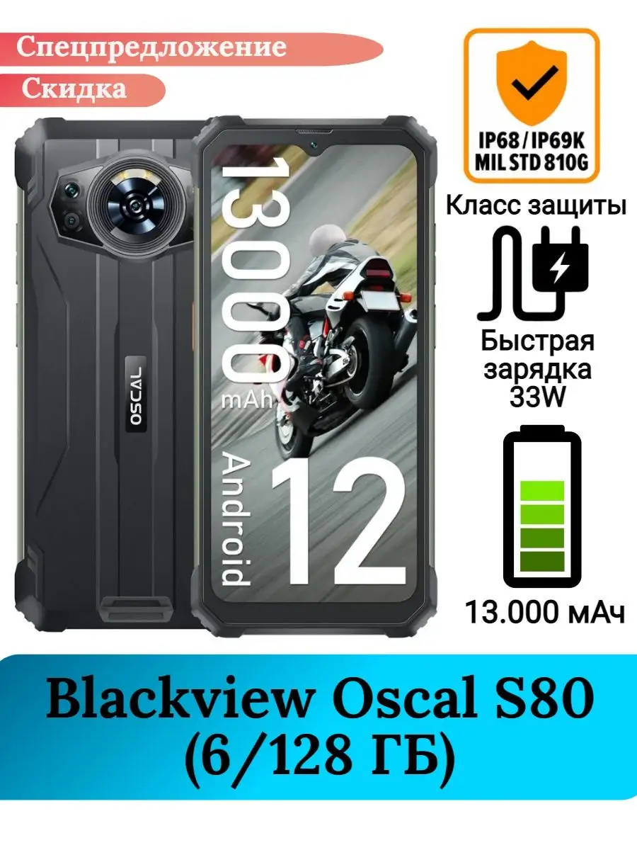 Защищенный смартфон Blackview Oscal S80, 6+128 Gb Blackview 151086192  купить за 17 992 ₽ в интернет-магазине Wildberries