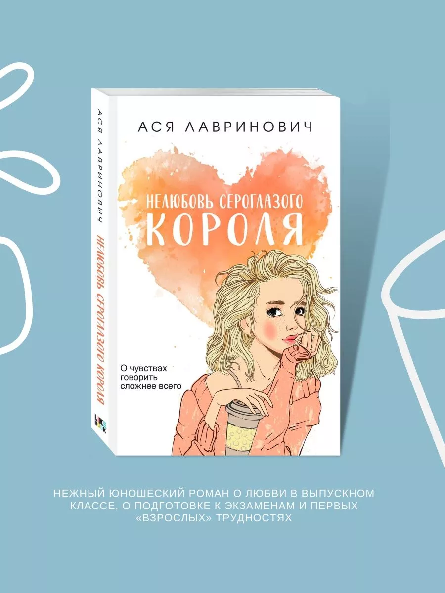 Книги аси лавринович список по порядку