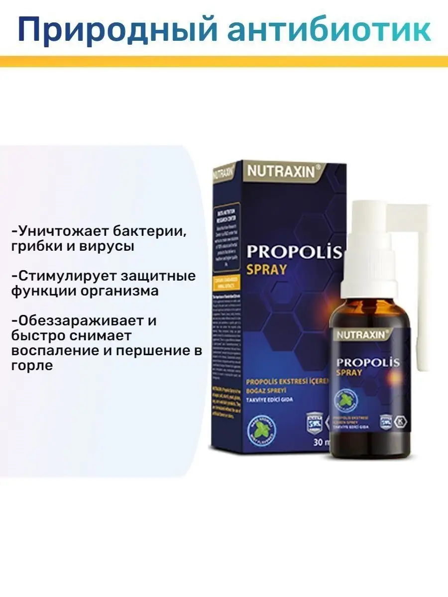 Прополис спрей для горла Природный антибиотик 30мл. Nutraxin 151089417  купить в интернет-магазине Wildberries