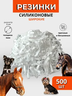 Резинки для гривы 500 шт/резинки для животных/груминг Sweethorse 151090596 купить за 235 ₽ в интернет-магазине Wildberries