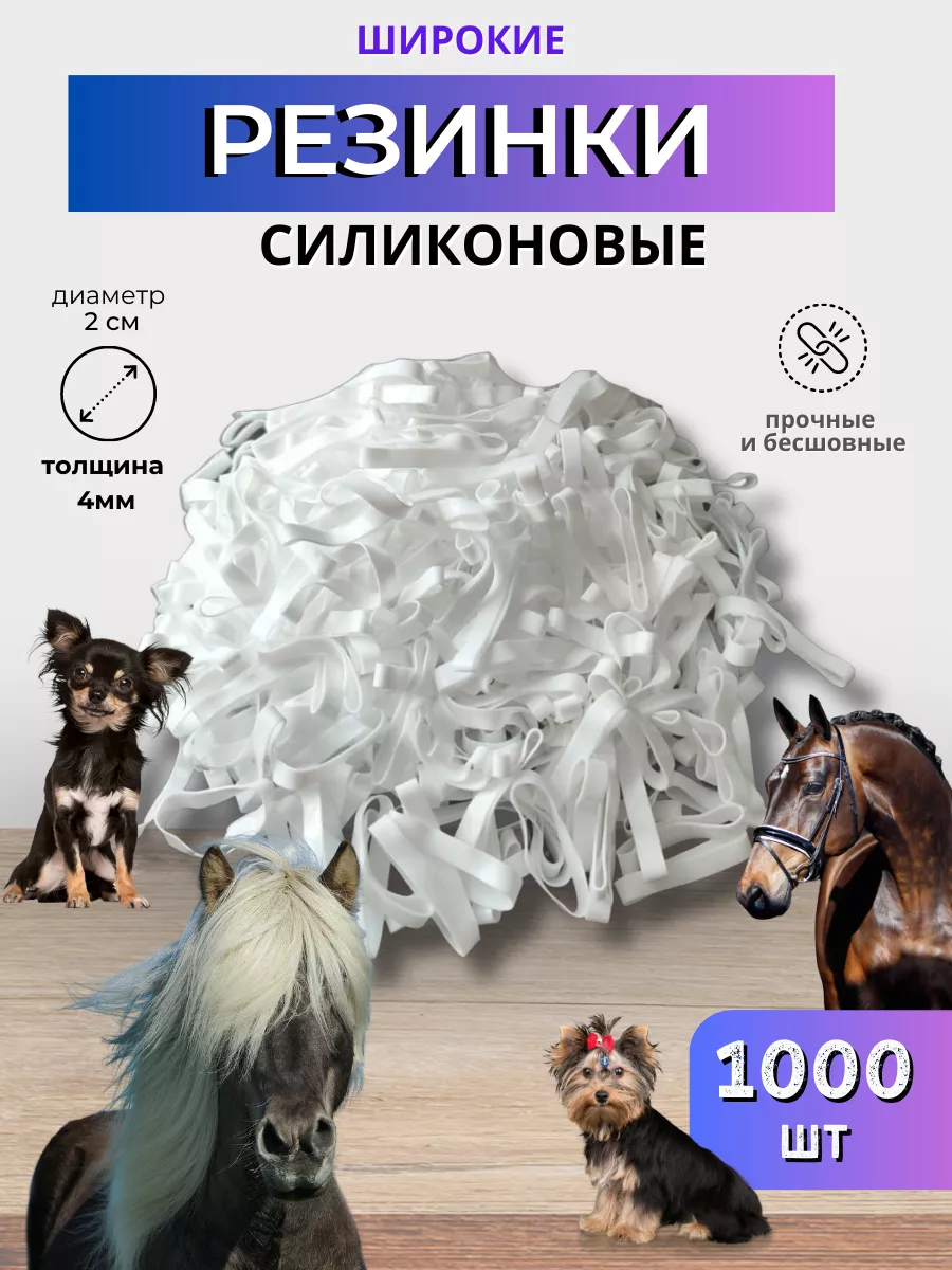 Набор резинок для гривы 1000 шт