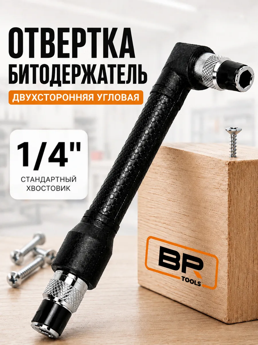 Угловая двухсторонняя отвертка, битодержатель