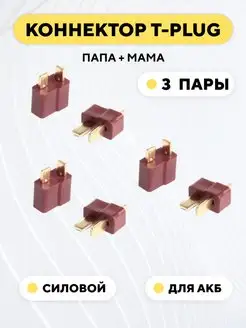 Разъем Т-образный силовой T-Plug коннектор T-Deans, 3 шт AMASS 151092643 купить за 374 ₽ в интернет-магазине Wildberries