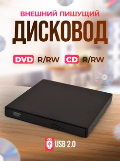 Внешний DVD привод дисковод CD/DVD USB 2.0 box69.ru 151093963 купить за 886 ₽ в интернет-магазине Wildberries