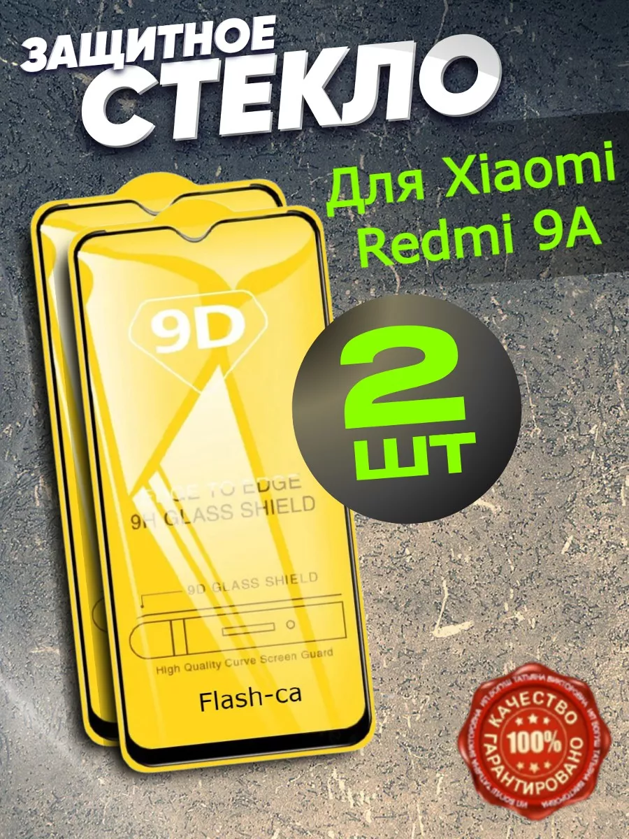 Защитное стекло для Xiaomi Redmi 9A, бронь редми 9а Flash-ca 151117684  купить за 159 ₽ в интернет-магазине Wildberries