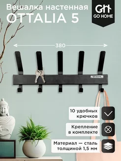 Вешалка настенная для одежды в прихожую OTTALIA 5 Go Home 151118129 купить за 781 ₽ в интернет-магазине Wildberries