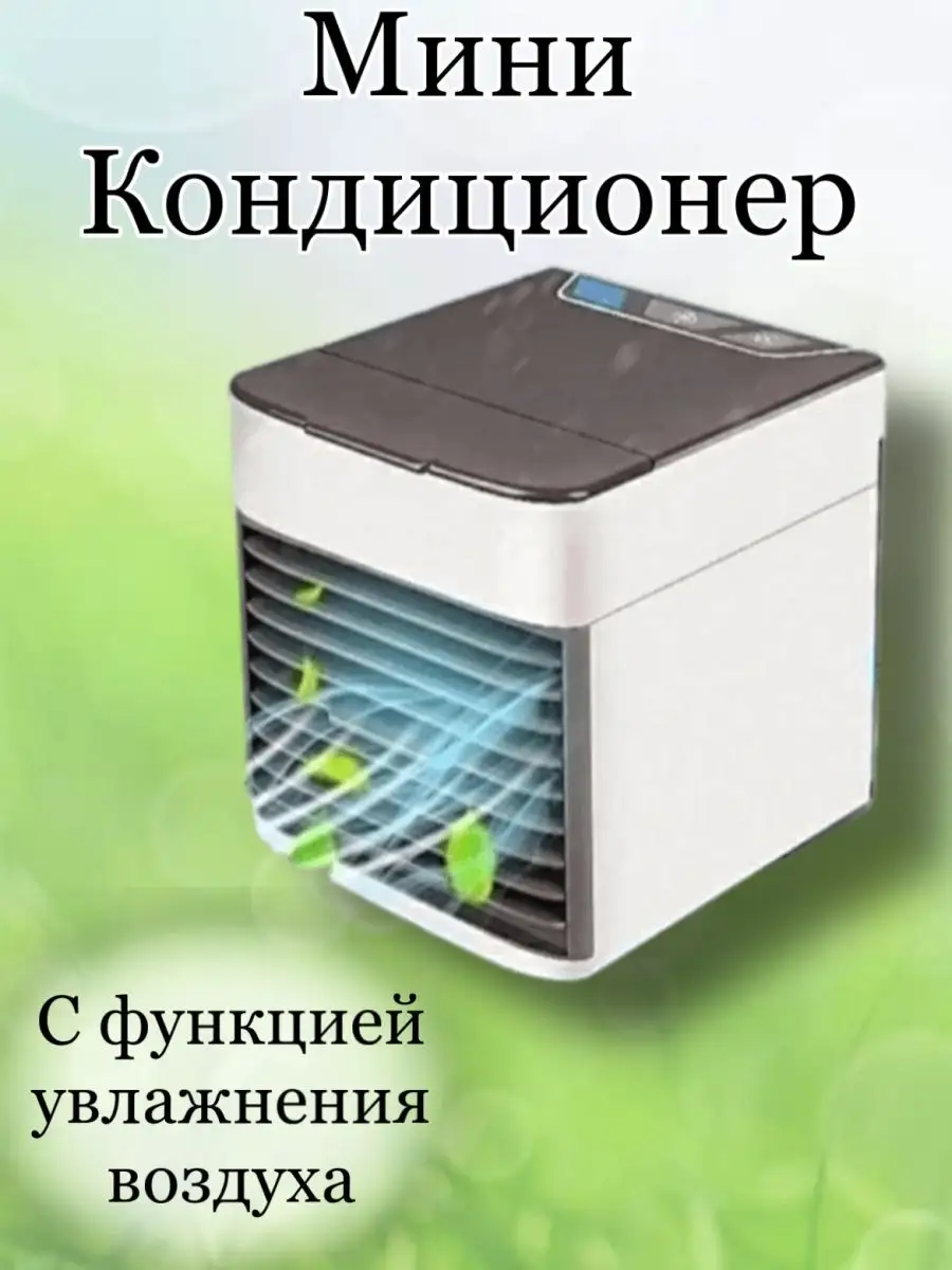 Напольный портативный мини кондиционер кондиционер 151118245 купить за 950  ₽ в интернет-магазине Wildberries