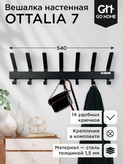 Вешалка настенная для одежды в прихожую OTTALIA 7 Go Home 151118346 купить за 1 286 ₽ в интернет-магазине Wildberries