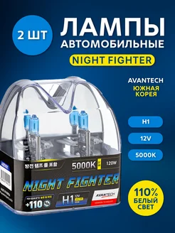 Автолампы H1 12V 55W 5000K NIGHT FIGHTER (2 шт) AB5001 AVANTECH 151118381 купить за 856 ₽ в интернет-магазине Wildberries