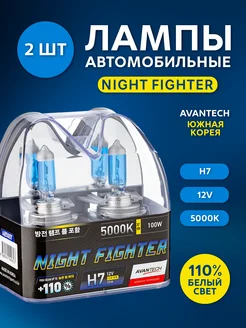 Автолампы H7 12V 55W 5000K NIGHT FIGHTER (2 шт) AVANTECH 151118392 купить за 938 ₽ в интернет-магазине Wildberries