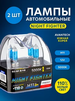 Автолампы H11 12V 55W 5000K NIGHT FIGHTER (2 шт) AB5011 AVANTECH 151118419 купить за 1 104 ₽ в интернет-магазине Wildberries