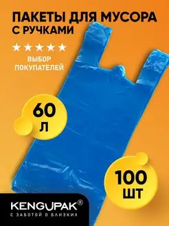 Мешки для мусора с ручками 60 л, 100 шт Kenguru_pack 151118874 купить за 312 ₽ в интернет-магазине Wildberries