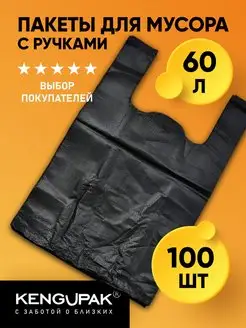 Мешки для мусора с ручками 60 л, 100 шт Kenguru_pack 151118940 купить за 282 ₽ в интернет-магазине Wildberries