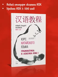 Курс китайского языка. Грамматика и лексика HSK-1. Издательство КАРО 151120714 купить за 696 ₽ в интернет-магазине Wildberries