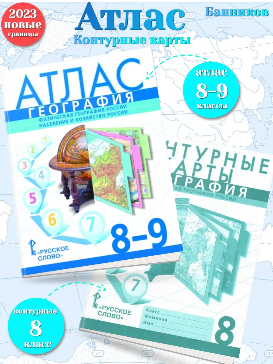 Банников Атлас 8-9 класс +К/к 8 класс География Население Русское слово  151121843 купить за 440 ₽ в интернет-магазине Wildberries