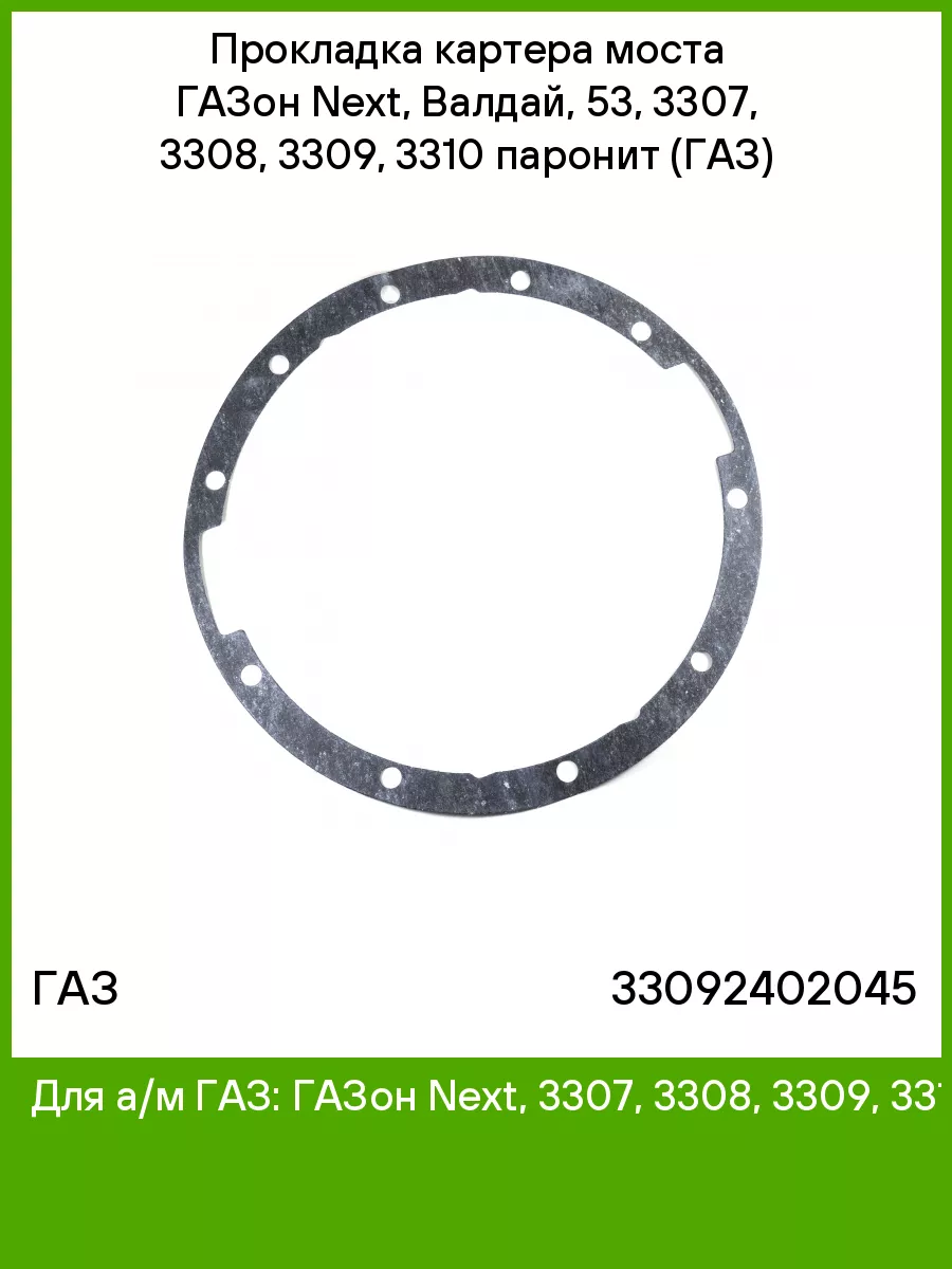 Прокладка моста газон некст. Прокладка заднего моста газ 3309. Прокладка моста газон некст. Прокладка полуоси 3307. Прокладка картера моста газон некст.