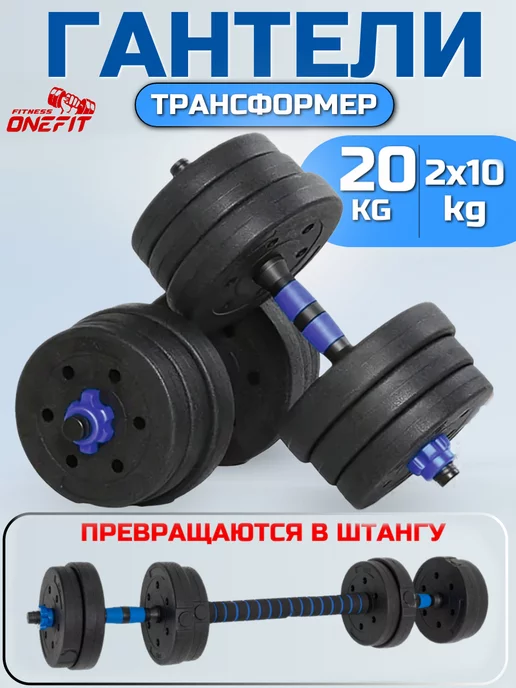 OneFit Гантели разборные 20 кг- 2 шт по 10 кг+ штанга