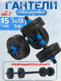 Гантели разборные 15 кг- 2 шт по 7,5 кг+ штанга OneFit 151122281 купить за 1 689 ₽ в интернет-магазине Wildberries