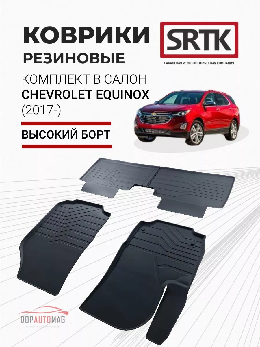 Коврики в машину Chevrolet Equinox (2017-) 3D LUX SRTK 151123470 купить в  интернет-магазине Wildberries