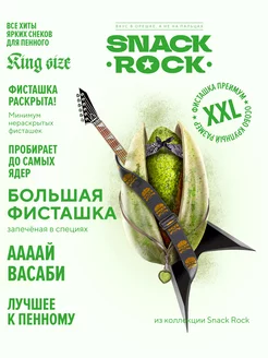 Фисташки жареные крупные запечённые в специях васаби,1000гр SNACKROCK 151124155 купить за 1 741 ₽ в интернет-магазине Wildberries