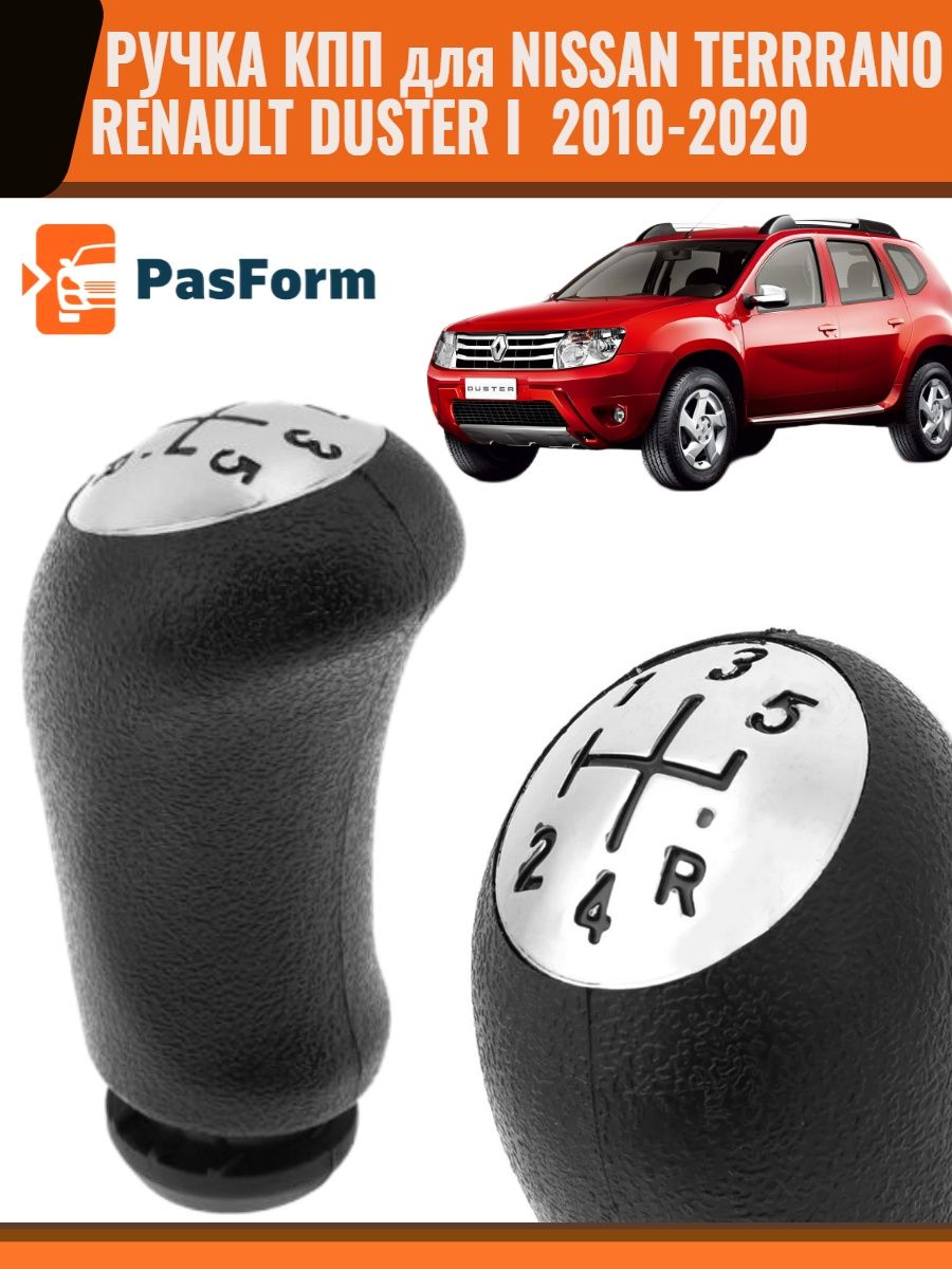 Ручка КПП для Renault Duster 1/ Nissan Terrano PASFORM 151124699 купить за  465 ₽ в интернет-магазине Wildberries