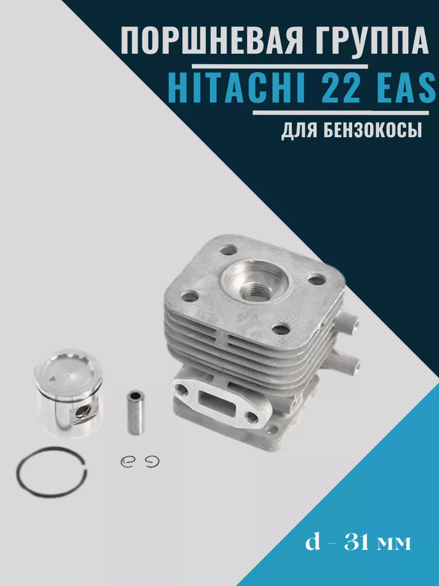 Цилиндро-поршневая группа бензокосы HITACHI CG22 EAS d-31 mm