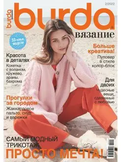 Burda вязание Burda 151125603 купить за 255 ₽ в интернет-магазине Wildberries