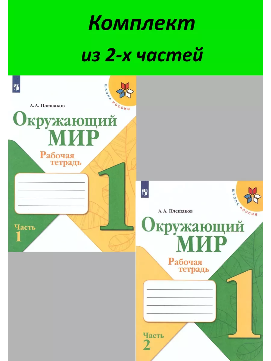 Окружающий мир 1 класс. Рабочая тетрадь 2 части. Комплект Просвещение  151125871 купить в интернет-магазине Wildberries