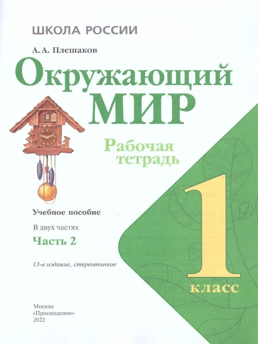 Окружающий мир 1 класс. Рабочая тетрадь 2 части. Комплект Просвещение  151125871 купить в интернет-магазине Wildberries