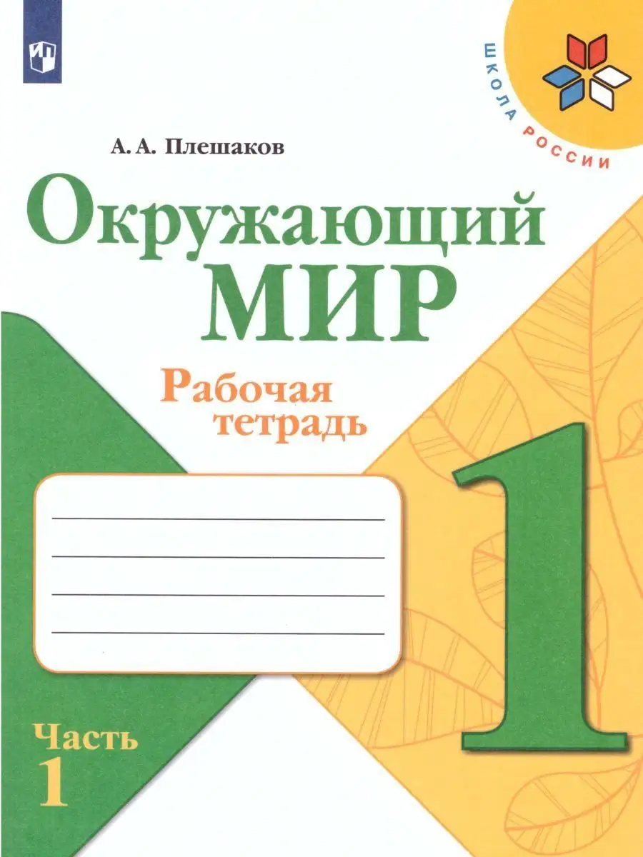 Окружающий мир 1 класс. Рабочая тетрадь 2 части. Комплект Просвещение  151125871 купить в интернет-магазине Wildberries