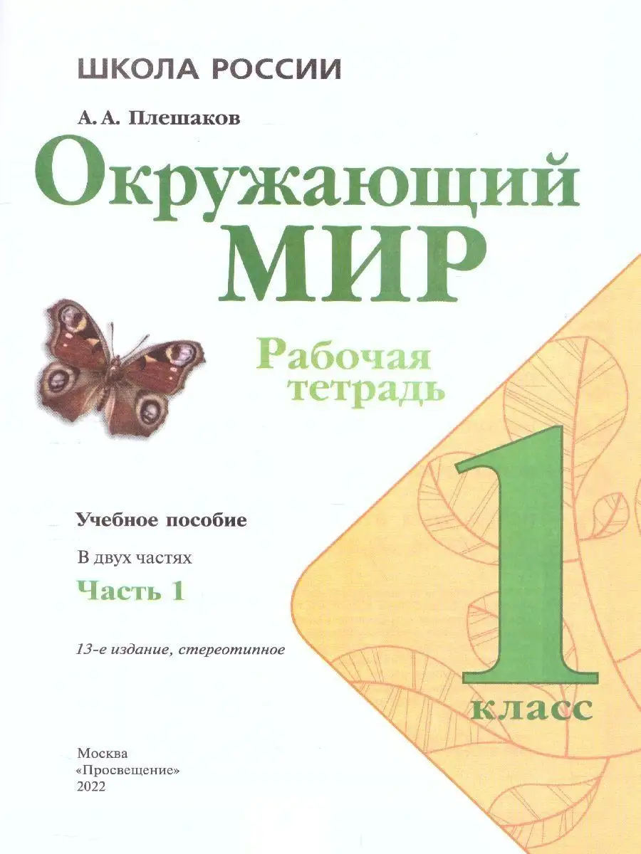 Окружающий мир 1 класс. Рабочая тетрадь 2 части. Комплект Просвещение  151125871 купить в интернет-магазине Wildberries