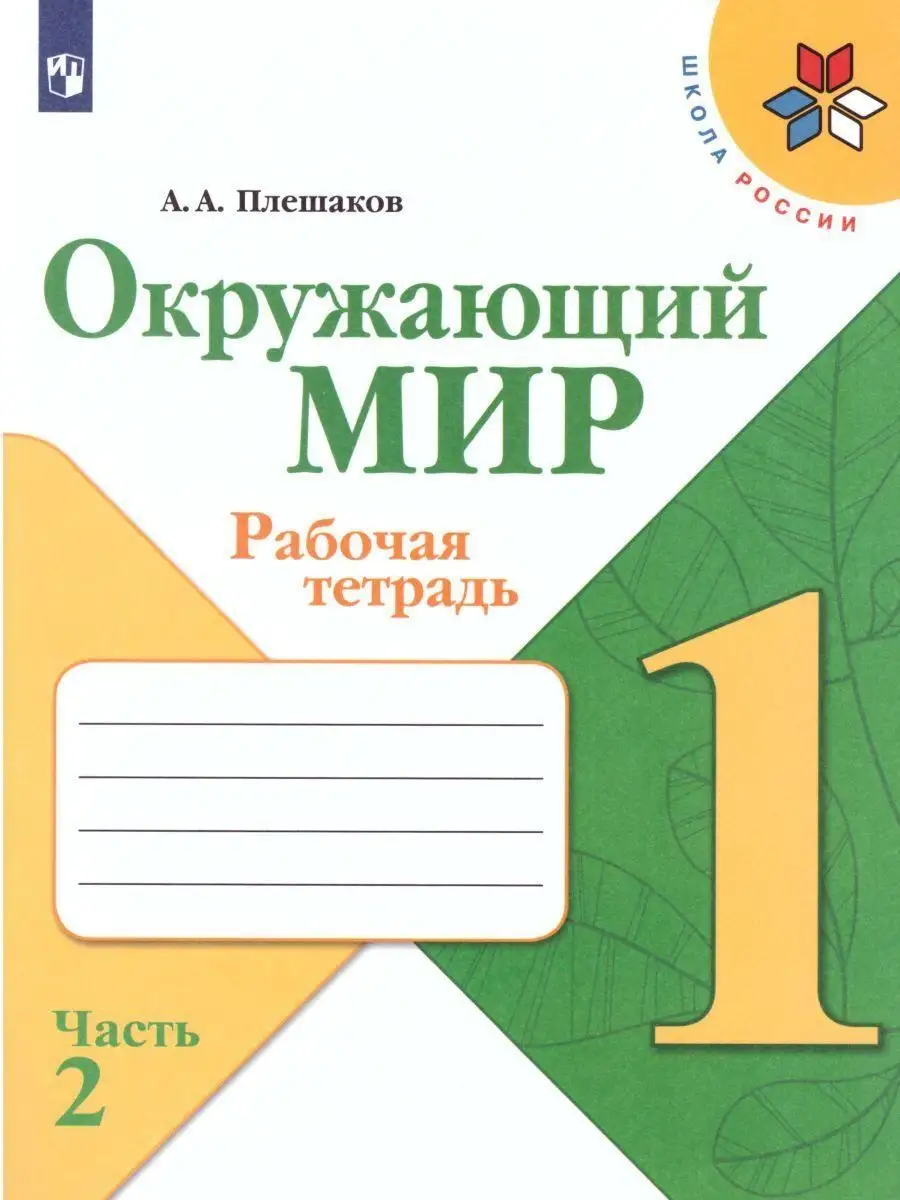 Окружающий мир 1 класс. Рабочая тетрадь 2 части. Комплект Просвещение  151125871 купить в интернет-магазине Wildberries