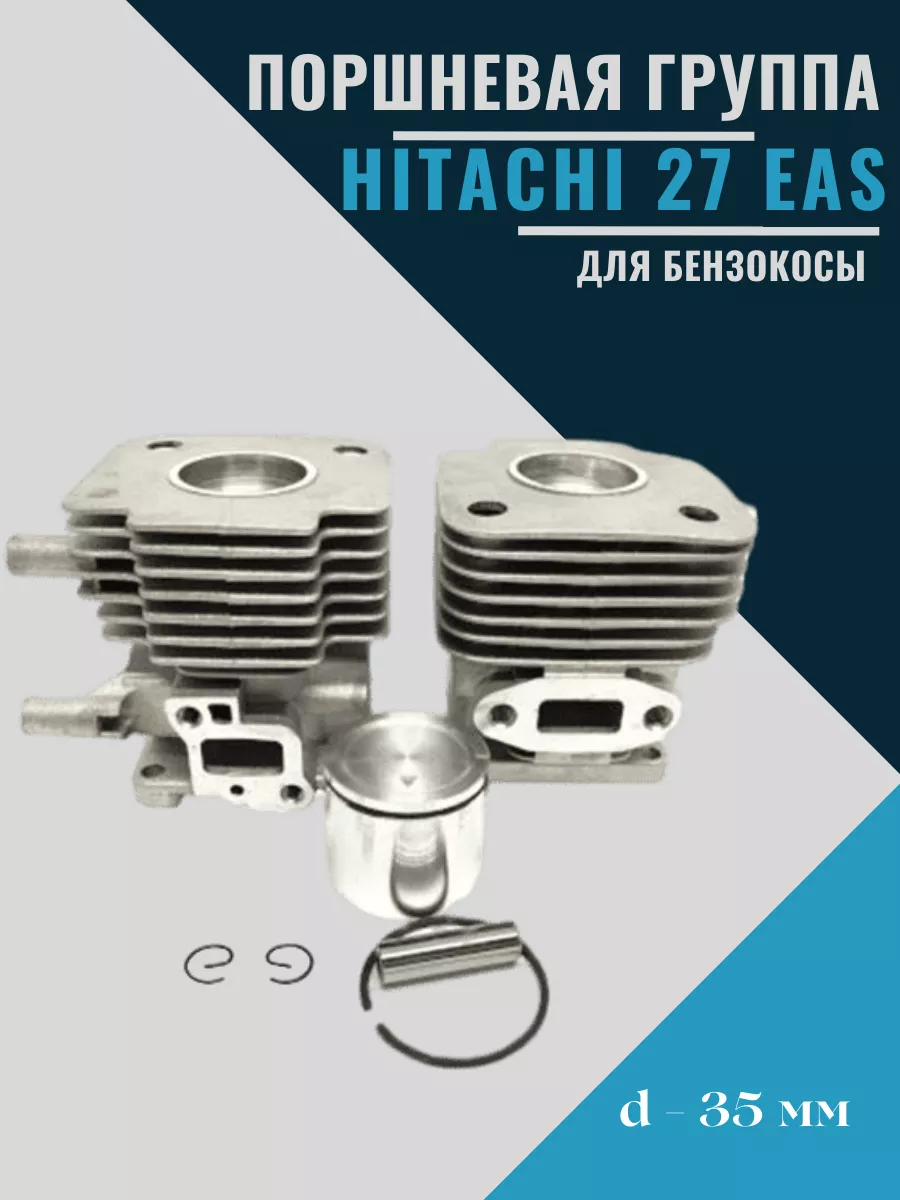 Цилиндро-поршневая группа бензокосы HITACHI CG27 EAS d-35 mm