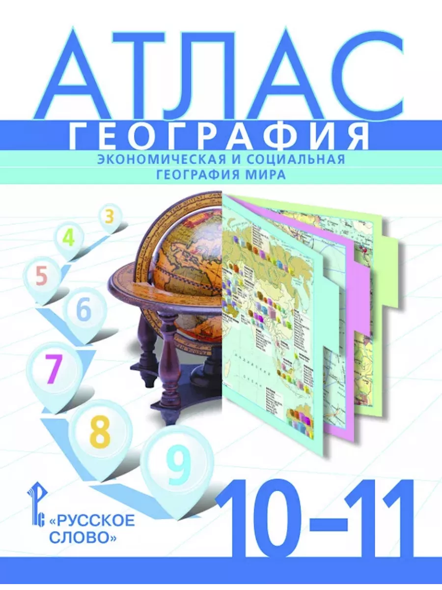 Нов) Банников Атлас 10-11 кл + к/к 10 кл. География мира Русское слово  151125925 купить за 435 ₽ в интернет-магазине Wildberries